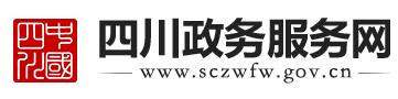 四川政務網